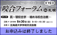 第19回咬合フォーラム