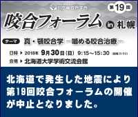 第19回咬合フォーラム