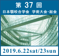 第37回日本顎咬合学会学術大会・総会