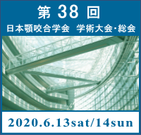第38回日本顎咬合学会学術大会・総会