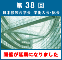 第38回日本顎咬合学会学術大会・総会