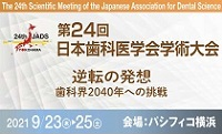 第24回日本歯科医学会学術大会ホームページ