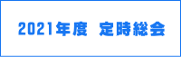 2021年度 定時総会