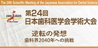 第24回日本歯科医学会学術大会ホームページ