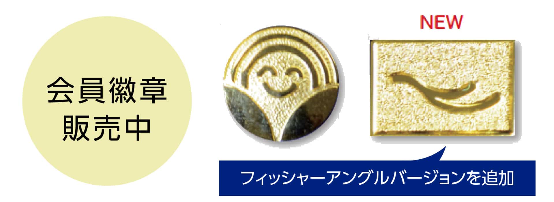 日本顎咬合学会　会員徽章の購入申し込み