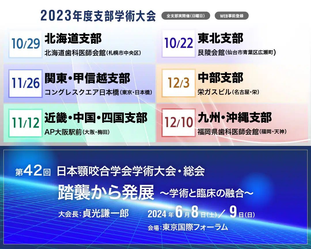 特定非営利活動法人 日本顎咬合学会