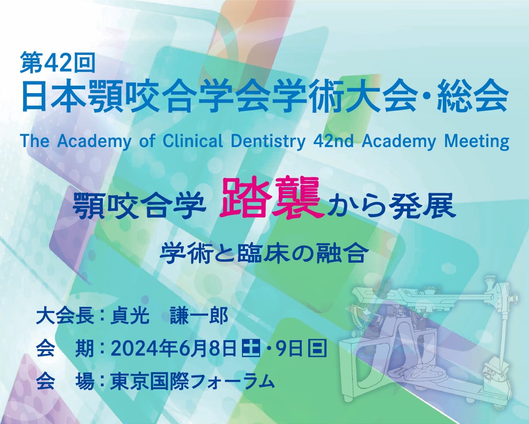 第42回日本顎咬合学会学術大会・総会 新しい取り組み② | 特定非