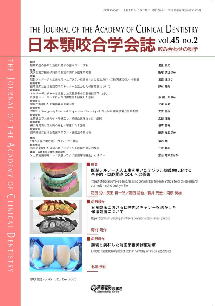 学会誌 アーカイブ | 特定非営利活動法人 日本顎咬合学会