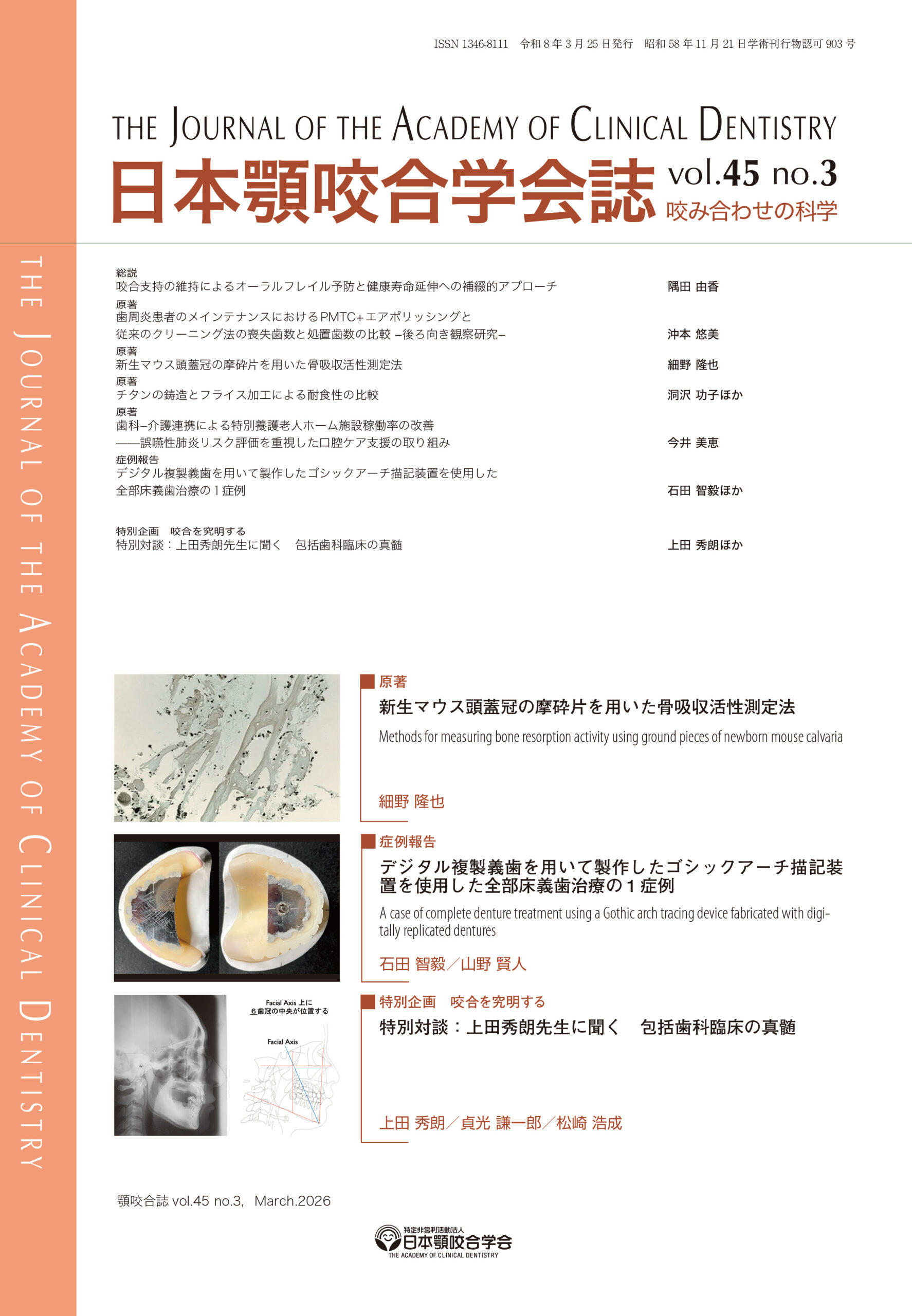 学会誌 アーカイブ | 特定非営利活動法人 日本顎咬合学会