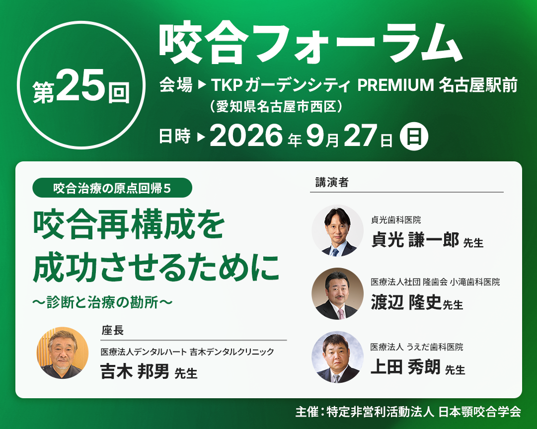 特定非営利活動法人 日本顎咬合学会